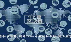 探索虚拟币世界：揭开True币的神秘面