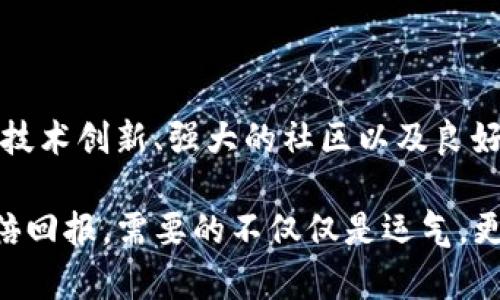 关于“Polydoge币是否会成为万倍币”的问题，这是一个涵盖了市场预测、投资风险与加密货币发展潜力的复杂话题。以下是一些关键的考虑因素及可能性分析。

什么是Polydoge币？
Polydoge是一种基于区块链的加密货币，旨在结合流行的“狗狗币”品牌和以太坊的技术优势。其主要目标是为用户提供一种便利的支付手段，同时在NFT、去中心化金融（DeFi）等领域进行扩展。这种货币以其活泼的社区氛围和高涨的市场投机性吸引了许多投资者。

万倍币的定义与市场趋势
所谓的“万倍币”通常是指一种加密货币在市场价格上相较于其发行价或者初始投资价能够增值至10000倍。这种现象在加密货币市场并不罕见，尤其是在牛市期间，一些小市值或者新兴项目可能会因市场热情而快速上涨。

影响Polydoge币成千上万倍回报的因素
要判断Polydoge是否有可能成为万倍币，需要考虑以下几个因素：

ul
listrong社区支持：/strong一个充满活力的社区是加密货币成功的基石。Polydoge是否能拥有强大的社区支持，直接影响其市场表现。社区成员的积极性、参与度以及合作意愿都会对币价产生影响。/li

listrong产品与技术实力：/strongPolydoge的技术背景和应用场景决定了其长远发展潜力。如果Polydoge能够在DeFi、NFT等领域占据一席之地，那么其价值可能会被市场重新评估。/li

listrong市场情绪变化：/strong加密货币市场高度波动，受政策环境、市场情绪、投资者心理等多方面因素影响。Polydoge能否适应这些变化，并抓住市场机会，对于其是否能成为万倍币至关重要。/li
/ul

投资Polydoge币的风险与收益
如同其他加密货币投资，Polydoge也是高风险高收益的典型代表。潜在的收益往往伴随着风险，投资者需谨慎考虑。以下是几个需要特别关注的风险：

ul
listrong市场波动性：/strong加密货币市场的波动性非常大，Polydoge币的价格可能在短时间内经历剧烈变化。投资者应具备心理准备，以应对可能的亏损。/li

listrong项目透明度：/strong一些新兴的加密货币项目可能在信息透明度上做得不够，投资者需要仔细查阅与项目相关的白皮书、团队背景以及未来规划，以降低风险。/li

listrong监管风险：/strong各国政府对加密货币的监管政策不断变化，可能对项目的合法性和交易流动性产生影响。投资者需时刻关注政策动态。/li
/ul

总结：Polydoge币万倍回报的可能性
总之，Polydoge是否能够成为万倍币，取决于多种因素的综合作用。虽然市场上不乏成功的万倍币案例，但每一个成功的背后都离不开技术创新、强大的社区以及良好的市场环境。同样，投资者需尊重市场规律，量入为出，理性投资。在探索高收益机会的同时，务必保持警惕，量清风险，避免财富的损失。

请记住，加密货币投资具有高度风险性，投资者在做出决策时应该根据自身的风险承受能力以及市场情况进行综合评估。想要实现万倍回报，需要的不仅仅是运气，更是深思熟虑的决策和执行力。