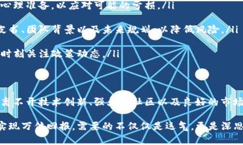关于“Polydoge币是否会成为万倍币”的问题，这是一个涵盖了市场预测、投资风险与加密货币发展潜力的复杂话题。以下是一些关键的考虑因素及可能性分析。

什么是Polydoge币？
Polydoge是一种基于区块链的加密货币，旨在结合流行的“狗狗币”品牌和以太坊的技术优势。其主要目标是为用户提供一种便利的支付手段，同时在NFT、去中心化金融（DeFi）等领域进行扩展。这种货币以其活泼的社区氛围和高涨的市场投机性吸引了许多投资者。

万倍币的定义与市场趋势
所谓的“万倍币”通常是指一种加密货币在市场价格上相较于其发行价或者初始投资价能够增值至10000倍。这种现象在加密货币市场并不罕见，尤其是在牛市期间，一些小市值或者新兴项目可能会因市场热情而快速上涨。

影响Polydoge币成千上万倍回报的因素
要判断Polydoge是否有可能成为万倍币，需要考虑以下几个因素：

ul
listrong社区支持：/strong一个充满活力的社区是加密货币成功的基石。Polydoge是否能拥有强大的社区支持，直接影响其市场表现。社区成员的积极性、参与度以及合作意愿都会对币价产生影响。/li

listrong产品与技术实力：/strongPolydoge的技术背景和应用场景决定了其长远发展潜力。如果Polydoge能够在DeFi、NFT等领域占据一席之地，那么其价值可能会被市场重新评估。/li

listrong市场情绪变化：/strong加密货币市场高度波动，受政策环境、市场情绪、投资者心理等多方面因素影响。Polydoge能否适应这些变化，并抓住市场机会，对于其是否能成为万倍币至关重要。/li
/ul

投资Polydoge币的风险与收益
如同其他加密货币投资，Polydoge也是高风险高收益的典型代表。潜在的收益往往伴随着风险，投资者需谨慎考虑。以下是几个需要特别关注的风险：

ul
listrong市场波动性：/strong加密货币市场的波动性非常大，Polydoge币的价格可能在短时间内经历剧烈变化。投资者应具备心理准备，以应对可能的亏损。/li

listrong项目透明度：/strong一些新兴的加密货币项目可能在信息透明度上做得不够，投资者需要仔细查阅与项目相关的白皮书、团队背景以及未来规划，以降低风险。/li

listrong监管风险：/strong各国政府对加密货币的监管政策不断变化，可能对项目的合法性和交易流动性产生影响。投资者需时刻关注政策动态。/li
/ul

总结：Polydoge币万倍回报的可能性
总之，Polydoge是否能够成为万倍币，取决于多种因素的综合作用。虽然市场上不乏成功的万倍币案例，但每一个成功的背后都离不开技术创新、强大的社区以及良好的市场环境。同样，投资者需尊重市场规律，量入为出，理性投资。在探索高收益机会的同时，务必保持警惕，量清风险，避免财富的损失。

请记住，加密货币投资具有高度风险性，投资者在做出决策时应该根据自身的风险承受能力以及市场情况进行综合评估。想要实现万倍回报，需要的不仅仅是运气，更是深思熟虑的决策和执行力。