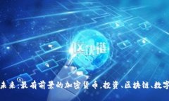探索未来：最有前景的加密货币，投资