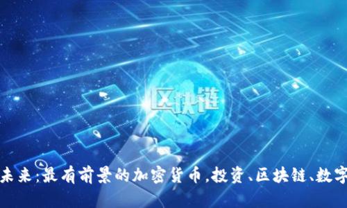 探索未来:最有前景的加密货币,投资、区块链、数字资产