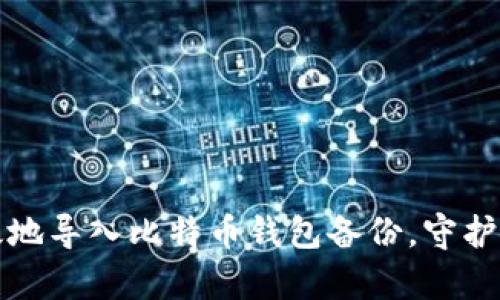 如何安全高效地导入比特币钱包备份，守护你的数字财富