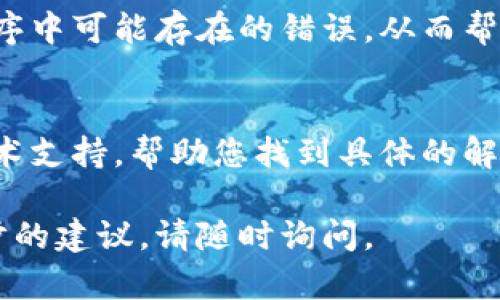在处理狗币钱包无法加载汇聚的问题时，可以尝试以下步骤：

### 1. 检查网络连接
首先，确保您的设备连接到稳定的互联网。一段不稳定或缓慢的网络可能会导致狗币钱包无法正常加载汇聚页面。在这种情况下，您可以尝试重启路由器，或切换到另一个网络，例如从Wi-Fi切换到移动数据。

### 2. 更新狗币钱包应用
确保您的狗币钱包应用是最新版本。老版本可能会存在已知的 Bug 或不兼容的问题，导致加载失败。访问应用商店检查更新，下载并安装最新版本。

### 3. 清除缓存和数据
对于手机用户，可以尝试清除钱包应用的缓存和数据。方法是前往设备的设置，找到应用管理器，选择狗币钱包，点击“清除缓存”及“清除数据”。请注意，清除数据可能需要您重新登录，因此请确保记住您的账户信息。

### 4. 检查服务器状态
有时，钱包服务的服务器可能会暂时出现问题。您可以访问狗币钱包的官方网站或社交媒体渠道，查看是否有关于服务器状态的公告或维护通知。

### 5. 重新安装应用
若上述方法依然无效，您可以考虑卸载狗币钱包应用并重新安装。这种方法可以解决应用程序中可能存在的错误，从而帮助您重新加载汇聚。

### 6. 联系客服
如果以上措施都无法解决您的问题，建议联系狗币钱包的客服支持。他们可以提供专业的技术支持，帮助您找到具体的解决方案。

这些步骤可以帮助您解决狗币钱包无法加载汇聚的问题。如果您还有其他问题或需要进一步的建议，请随时询问。