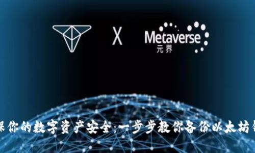 确保你的数字资产安全：一步步教你备份以太坊钱包
