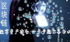 确保你的数字资产安全：一步步教你备