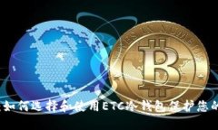 “掌握未来：如何选择和使用ETC冷钱包