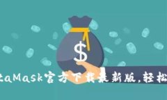 一键解锁DeFi世界：MetaMask官方下载最新