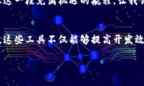   探索数字货币交易的开发之旅，开启财富新航路 / 

 guanjianci 数字货币,交易开发,财富管理 /guanjianci 

引言：在数字货币的海洋中航行
想象一下，一个晴空万里的日子，你站在岸边，眼前是一片广袤的数字货币海洋。它波澜壮阔，深邃难测，充满了机遇与挑战。这正是数字货币交易的世界。在这片海洋中，每个交易都是一个小小的航行，每一次成功的交易就像是扬起了帆，驶向财富的新大陆。

随着全球对数字货币的关注不断加深，越来越多的投资者和开发者开始向这一领域进发。无论你是一个普通的投资者还是一位有抱负的开发者，学习如何在这个快速变化的环境中进行交易和开发，是打开财富之门的关键。

数字货币是什么？
在探讨数字货币交易之前，我们首先需要了解数字货币本身。数字货币是一种存在于数字形式的货币，最著名的代表便是比特币、以太坊等。这些货币并不是以纸币的形式存在，而是通过复杂的加密技术来保证其交易的安全与透明。若将数字货币比作这片大海，那么区块链技术便是指引我们安全航行的灯塔……

数字货币的历史和发展
早在2009年，比特币应运而生，开启了数字货币的历史篇章。它的出现意味着传统金融世界的颠覆，货币的形式开始悄然变化。从此，全球范围内对数字货币的研究与应用不断涌现，形成了包括ICO、STO和DeFi在内的多种新兴模式。这些模式如同多条溪流汇入大海，推动着数字货币的发展和普及……

为何选择开发数字货币交易平台？
随着越来越多的用户希望参与到这个快速发展的市场中，数字货币交易平台的需求也随之激增。开发一个交易平台，不仅可为用户提供便捷的交易体验，更是进入这一行业获利的良机。想要搭建一个成功的平台，除了必须了解技术之外，您也需要把握行业动态与市场需求，确保能够为用户提供最佳的服务……

开发数字货币交易平台的关键步骤

h41. 理念与规划/h4
每一个伟大的建设都会从理念开始。在开发数字货币交易平台之前，您需要明确自己的目标是什么。是想为用户提供更低的交易费用，实现更高的安全性，还是希望加入更多创新的金融产品？明确目标后，您可以绘制出一份详尽的蓝图，定义平台的基本功能和服务方向。

h42. 技术选择/h4
在数字货币交易平台的开发过程中，选择合适的技术架构至关重要。您需要考虑如何实现高效的交易引擎、区块链的集成等问题。此外，安全性也需放在首位，采用SSL加密、双重身份验证等手段来保护用户的资产安全。

h43. 用户界面设计/h4
用户界面的设计直接关系到用户的体验。想象一下，一个界面、操作顺畅的交易平台，用户在这片数字海洋中能够轻松自如地航行。这要求您在设计时充分考虑到用户的习惯与需求，使平台足够友好，帮助用户快速上手。

h44. 测试与上线/h4
在进行平台开发后，测试是必不可少的一步。通过模拟交易等方式，确保系统的稳定性和安全性。一旦测试结果令人满意，您便可以自信地将平台推向市场，接受用户的检验……

营销与用户拓展策略
一旦您的平台上线，吸引用户是下一大挑战。这需要运用各种市场推广策划，通过社交媒体、社区营销等手段，将您的品牌推向更多的潜在用户。此外，提供优质的客服与用户支持也是留住用户的重要因素……

总结：航行在数字财富的时代
如今，数字货币交易已经不再是一些技术极客的专属，它正在逐渐走进每一个人的视野，成为我们生活中不可或缺的一部分。从初次理解数字货币，到深入参与交易与开发，它的旅程如同一段精彩的航行，让人感受到智慧与财富交汇的无限魅力。

在这个瞬息万变的领域中，只有不断学习与适应，您才能与潮流同行，找到属于自己的财富之路。希望这份指南能够激励更多的人勇敢地踏上这一段充满机遇的航程，让我们共同探索未来的数字货币世界……

附录：资源与工具推荐
在开发数字货币交易平台的过程中，有一些资源和工具可以帮助您更好地进行。包括开源的区块链技术框架、加密货币API、数据分析工具等。这些工具不仅能够提高开发效率，更能为您的平台创造出更大的价值……

未来的财富之海等着您去探索，愿您能在这片数字化的浪潮中，扬帆起航，驶向成功的彼岸！