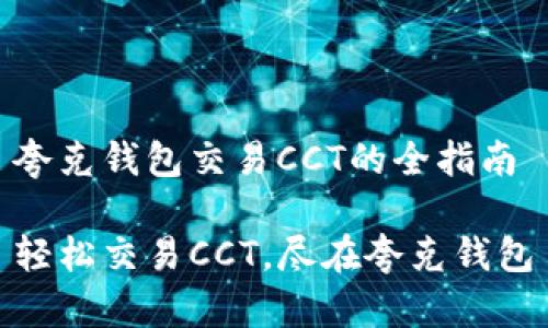 夸克钱包交易CCT的全指南
轻松交易CCT,尽在夸克钱包