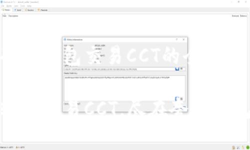 夸克钱包交易CCT的全指南
轻松交易CCT,尽在夸克钱包