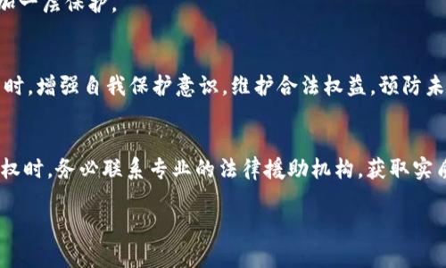 虚拟币报警行吗？深度解析数字货币诈骗的真相与对策

虚拟币, 诈骗, 报警/guanjianci

引言：晨雾中的数字货币世界
在这个科技飞速发展的时代，数字货币如同晨雾中的老桥，神秘而诱人。比特币、以太坊等虚拟货币不仅吸引了投资者的目光，更成为某些不法分子觊觎的猎物。随着虚拟币市场的繁荣，诈骗事件也屡见不鲜。许多人在被骗后陷入无助，愤怒与失落交织。此时，报警能否帮助他们追寻损失的金钱？

虚拟币诈骗的多样性
虚拟币诈骗手法层出不穷，就像是变幻莫测的大海。常见的有网络钓鱼、伪装的ICO、Ponzi骗局等。网络钓鱼可以是一个伪装得天衣无缝的网站，让人误以为进入了合法平台；而一些所谓的ICO（首次代币发行）则引诱投资者投入大量资金，却在筹集完毕后迅速“蒸发”。
更有