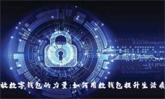 释放数字钱包的力量：如何用数钱包提