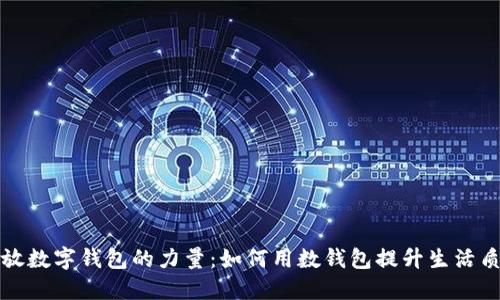 释放数字钱包的力量:如何用数钱包提升生活质量