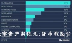 开启数字资产新纪元：货币钱包公告详