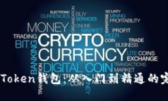 掌握imToken钱包：从入门到精通的完整
