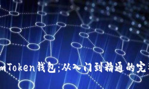 掌握imToken钱包:从入门到精通的完整指南