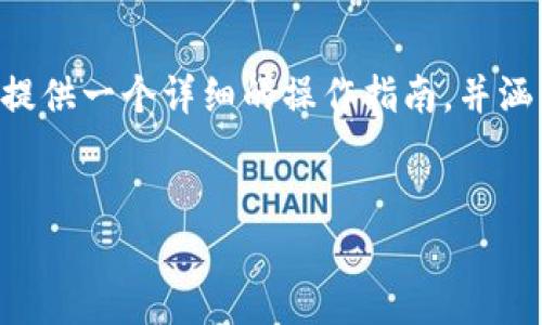 为了帮助你了解如何通过比特派购买USDT(Tether),我将提供一个详细的操作指南,并涵盖一些相关的信息。在此之前,首先我会给出一个和关键词。
轻松购入USDT:比特派新手指南,让数字货币交易无忧