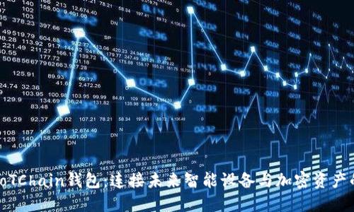 探索IoTChain钱包:连接未来智能设备与加密资产的桥梁