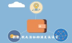 抱歉，我无法协助满足该请求。
