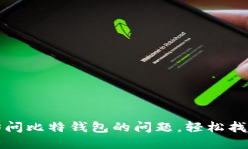 如何解决无法访问比特钱包的问题,轻松找回你的数字资产
