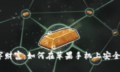 掌握您的数字财富：如何在苹果手机上