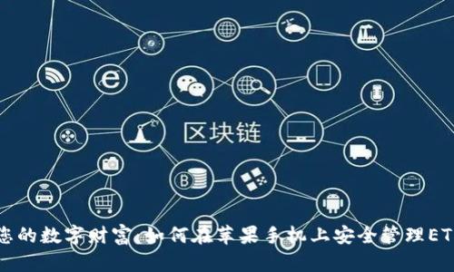 掌握您的数字财富：如何在苹果手机上安全管理ETH钱包