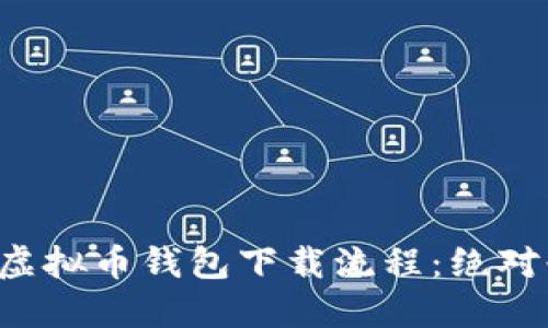 轻松掌握虚拟币钱包下载流程:绝对必备指南!