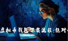 轻松掌握虚拟币钱包下载流程：绝对必