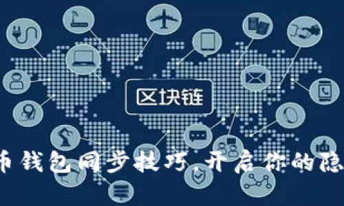 : 轻松掌握门罗币钱包同步技巧,开启你的隐私数字货币之旅!