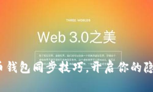 : 轻松掌握门罗币钱包同步技巧,开启你的隐私数字货币之旅!
