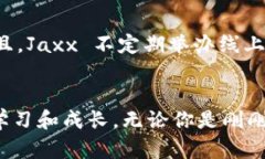 jiaoti探索 Jaxx 钱包：加密货币的安全之