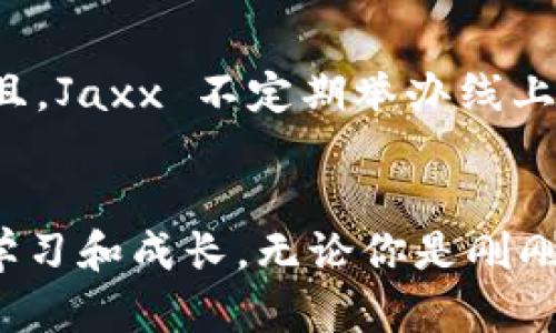jiaoti探索 Jaxx 钱包：加密货币的安全之旅/jiaoti
Jaxx钱包, 加密货币, 数字资产/guanjianci

认识 Jaxx 钱包：数字财富的守护者
在这个数字时代，越来越多的人开始将资金转向虚拟投资，而 Jaxx 钱包作为其中一款流行的加密货币钱包，凭借其友好的用户界面与强大的功能备受关注。这款钱包不仅能够满足新手对简便性的需求，也能为经验丰富的投资者提供安全可靠的交易平台。想象一下，像一位臻品收藏家一样，你的小金库中存放着与黄金相媲美的数字资产，这一切都可以通过 Jaxx 钱包轻松实现。

为何选择 Jaxx 钱包？
选择 Jaxx 钱包的初衷，首先是因为它所提供的多币种支持。无论是比特币、以太坊，还是类似于莱特币和瑞波币这些新兴的数字货币，Jaxx 都能够支持，意味着每位用户都可以在这个平台上实现多元化投资的梦想。想象一下，在宁静的周末，你坐在阳光明媚的阳台上，借助 Jaxx 钱包轻松管理和交易你所钟爱的各种数字货币，尽享投资的乐趣。

功能强大，操作简单
Jaxx 钱包的用户体验极佳，界面简洁且直观。无论是发送、接收还是交易，都只需几个简单的步骤。这犹如你用手绘制一幅精美的风景画，顺畅而轻松。更值得一提的是，Jaxx 还支持“交换”功能，用户可以在钱包内实现不同币种之间的即时交换，犹如在熙熙攘攘的市场中，自由挑选各类心仪商品，享受这一切带来的便利。

安全性：数字资产的护航者
安全性常常是所有投资者最为关心的话题，而 Jaxx 钱包在这一点上表现得尤为出色。它利用先进的加密技术，确保用户的私钥始终存储在本地设备，而非云端。这如同经典的银匣，一切珍宝都安全锁藏，绝不轻易外泄。用户的资金安全就像一座巍峨的高山，让你在投资之路上无后顾之忧，自信愉悦地行走在这个新兴领域。

个人化体验，定制你的数字世界
在 Jaxx 钱包中，用户可以根据自己的需求与喜好进行个性化设置。想象一下，你的 Jaxx 钱包好似一间宽敞明亮的个人工作室，里面充满了你钟爱的装饰品与实用工具。无论是调整钱包主题颜色，还是选择常用数字货币的顺序，都可以随心所欲地表现出你的独特个性。这样的自由度与灵活性，让你更能与自己的财富建立深厚的情感连接。

与社区互动，分享你的投资理念
使用 Jaxx 钱包的用户无疑是一个热爱交流与分享的社区。用户不仅可以在 Jaxx 的论坛上与其他投资者互动，分享交易经验与心得，犹如在一个温馨的读书会上畅谈书籍。而且，Jaxx 不定期举办线上线下的活动，例如加密货币的知识讲座与投资策略的分享会，使得这个社区变得愈加精彩，帮助每一个人都能在交流中成长。

总结：开启加密货币投资的美好旅程
总之，Jaxx 钱包作为一款功能丰富、用户友好的加密货币钱包，正如晨雾中的老桥，稳固而又美好。通过它，我们不仅能够安全地管理与交易数字资产，更能在投资的旅程中探索、学习和成长。无论你是刚刚起步的新人，还是经验丰富的投资者，Jaxx 钱包都将是你理想的选择，帮助你轻松导航数字货币的广阔海洋。摇动手中的笔，与未来的数字财富画下美丽的蓝图吧！