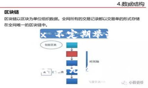 jiaoti探索 Jaxx 钱包：加密货币的安全之旅/jiaoti
Jaxx钱包, 加密货币, 数字资产/guanjianci

认识 Jaxx 钱包：数字财富的守护者
在这个数字时代，越来越多的人开始将资金转向虚拟投资，而 Jaxx 钱包作为其中一款流行的加密货币钱包，凭借其友好的用户界面与强大的功能备受关注。这款钱包不仅能够满足新手对简便性的需求，也能为经验丰富的投资者提供安全可靠的交易平台。想象一下，像一位臻品收藏家一样，你的小金库中存放着与黄金相媲美的数字资产，这一切都可以通过 Jaxx 钱包轻松实现。

为何选择 Jaxx 钱包？
选择 Jaxx 钱包的初衷，首先是因为它所提供的多币种支持。无论是比特币、以太坊，还是类似于莱特币和瑞波币这些新兴的数字货币，Jaxx 都能够支持，意味着每位用户都可以在这个平台上实现多元化投资的梦想。想象一下，在宁静的周末，你坐在阳光明媚的阳台上，借助 Jaxx 钱包轻松管理和交易你所钟爱的各种数字货币，尽享投资的乐趣。

功能强大，操作简单
Jaxx 钱包的用户体验极佳，界面简洁且直观。无论是发送、接收还是交易，都只需几个简单的步骤。这犹如你用手绘制一幅精美的风景画，顺畅而轻松。更值得一提的是，Jaxx 还支持“交换”功能，用户可以在钱包内实现不同币种之间的即时交换，犹如在熙熙攘攘的市场中，自由挑选各类心仪商品，享受这一切带来的便利。

安全性：数字资产的护航者
安全性常常是所有投资者最为关心的话题，而 Jaxx 钱包在这一点上表现得尤为出色。它利用先进的加密技术，确保用户的私钥始终存储在本地设备，而非云端。这如同经典的银匣，一切珍宝都安全锁藏，绝不轻易外泄。用户的资金安全就像一座巍峨的高山，让你在投资之路上无后顾之忧，自信愉悦地行走在这个新兴领域。

个人化体验，定制你的数字世界
在 Jaxx 钱包中，用户可以根据自己的需求与喜好进行个性化设置。想象一下，你的 Jaxx 钱包好似一间宽敞明亮的个人工作室，里面充满了你钟爱的装饰品与实用工具。无论是调整钱包主题颜色，还是选择常用数字货币的顺序，都可以随心所欲地表现出你的独特个性。这样的自由度与灵活性，让你更能与自己的财富建立深厚的情感连接。

与社区互动，分享你的投资理念
使用 Jaxx 钱包的用户无疑是一个热爱交流与分享的社区。用户不仅可以在 Jaxx 的论坛上与其他投资者互动，分享交易经验与心得，犹如在一个温馨的读书会上畅谈书籍。而且，Jaxx 不定期举办线上线下的活动，例如加密货币的知识讲座与投资策略的分享会，使得这个社区变得愈加精彩，帮助每一个人都能在交流中成长。

总结：开启加密货币投资的美好旅程
总之，Jaxx 钱包作为一款功能丰富、用户友好的加密货币钱包，正如晨雾中的老桥，稳固而又美好。通过它，我们不仅能够安全地管理与交易数字资产，更能在投资的旅程中探索、学习和成长。无论你是刚刚起步的新人，还是经验丰富的投资者，Jaxx 钱包都将是你理想的选择，帮助你轻松导航数字货币的广阔海洋。摇动手中的笔，与未来的数字财富画下美丽的蓝图吧！