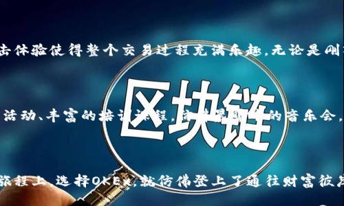 什么是OKEx交易所？

在这个日新月异的加密货币市场中，OKEx交易所犹如一艘巨轮，骄傲地航行在波涛汹涌的数字金融海洋中。成立于2014年的OKEx，以其丰富的交易品类和强大的技术支持，迅速崛起为全球领先的数字资产交易平台。这个来自马耳他的交易所，凭借其全球化的布局和深厚的行业积淀，吸引了来自世界各地的投资者。

平台特点与功能

在OKEx的“交易宇宙”中，用户可以自由穿梭于现货交易、期货交易、期权交易和杠杆交易等多种金融工具之间。就像是一个装备齐全的工具箱，OKEx提供了多样化的选择，帮助投资者根据市场的波动灵活调整策略。例如，现货交易允许用户直接买卖加密货币，而期货交易则给了他们在未来某个时间以约定价格买入或卖出的机会。在这个充满机遇的交易环境中，投资者可以针对不同的市场动态做出快速反应。

安全性与合规性

“安全”是每位投资者最为关心的课题。OKEx在这方面并不马虎，它通过多层次的安全防护措施为用户的资金保驾护航。想象一下，一座高耸入云的古堡，周围环绕着宽广的护城河与坚固的城墙，这就是OKEx对用户资产的保护。严格的KYC（用户身份验证）程序与双重身份验证系统，确保无论是小额投资者还是大型机构的资产，都不会被轻易侵犯。

用户界面与交易体验

提到用户体验，OKEx就像是一位细致周到的服务员，每一个细节都经过精心打磨。平台的界面设计，各种功能模块一目了然。用户在使用时犹如乘坐一列舒适的列车，快速而顺畅的点击体验使得整个交易过程充满乐趣。无论是刚入门的小白，还是经验丰富的矿工，都能在这里找到归属。

社区与支持

在这个数字货币的世界里，社群文化显得尤为重要。OKEx不仅仅是一个交易平台，更像是一个大家庭。在这里，来自各地的投资者像朋友一样聚集在一起，分享经验和见解。频繁的线上活动、丰富的培训课程，仿佛晨曦中的音乐会，将每一个角落都点亮。对于任何关于交易的疑问，OKEx强大的客服团队都会像春风拂面般温暖，及时给予反馈和支持。

总结：投资者的新选择

总的来说，OKEx交易所无疑是在茫茫数字金融市场中一颗璀璨的明珠。通过丰富的功能、安全的保障和卓越的用户体验，各种元素相辅相成，使之成为投资者的新选择。在这条投资的旅程上，选择OKEx，就仿佛登上了通往财富彼岸的航船，驶向希望的光芒。因此，无论你是一个怀揣梦想的新手，还是一个对加密货币市场早已了解的老手，OKEx都将是你值得信赖的伙伴。