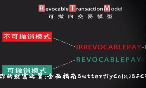 解锁你的财富之翼:全面指南ButterflyCoin(BFC)钱包