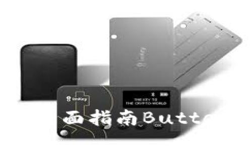 解锁你的财富之翼:全面指南ButterflyCoin(BFC)钱包