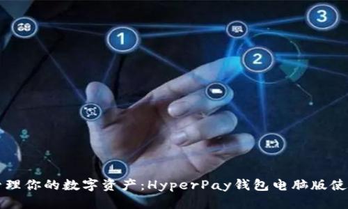 轻松管理你的数字资产:HyperPay钱包电脑版使用指南