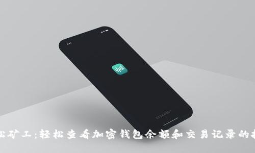 轻松矿工:轻松查看加密钱包余额和交易记录的技巧