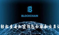 轻松矿工：轻松查看加密钱包余额和交