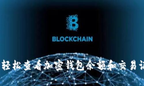 轻松矿工:轻松查看加密钱包余额和交易记录的技巧