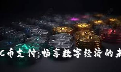 用C币支付:畅享数字经济的未来