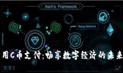 用C币支付：畅享数字经济的未来