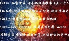 Zcash 钱包地址是一个由字母和数字组成