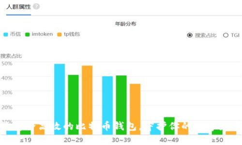 探寻最安全高效的比特币钱包，守护你的数字财富之旅