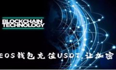 全面解析如何为EOS钱包充值USDT，让加