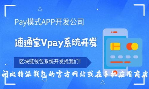 截至2023年10月，我无法获取实时更新的信息，因此无法提供比特派钱包（Bitpie Wallet）的最新版本号。要获取最新版本的信息，建议您访问比特派钱包的官方网站或在手机应用商店（如Apple App Store或Google Play Store）搜索比特派钱包，以查看其最新版本和更新日志。这样您可以确保获得最新的信息和功能更新。