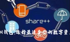 比特派与IM钱包：选择最适合你的数字