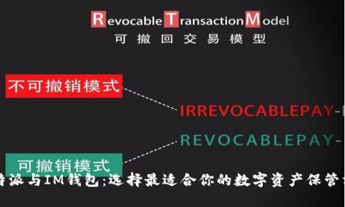 比特派与IM钱包:选择最适合你的数字资产保管方案