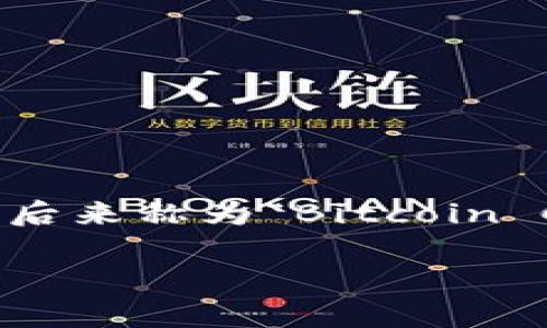 比特币的原始钱包是由中本聪（Satoshi Nakamoto）在2009年首次创建的，称为“Bitcoin-Qt”钱包，后来称为“Bitcoin Core”。这是第一个比特币钱包，使用它的用户可以发送和接收比特币，并参与整个网络的区块链维护。

如果你需要更详细的信息或特定内容，欢迎告诉我！