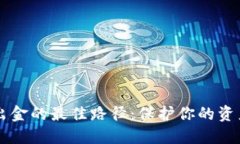 探索币圈安全出金的最佳路径：保护你